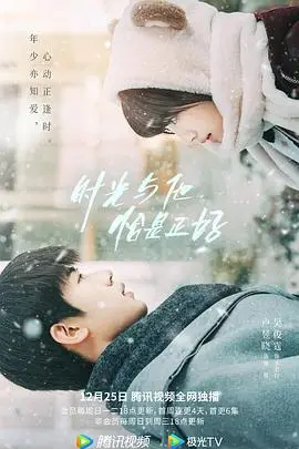 《时光与他，恰是正好》：甜度超标的青春蜜恋，唤醒你的少女心！