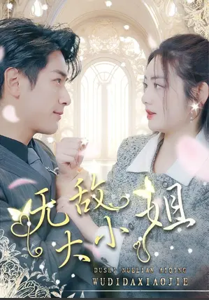 《无敌大小姐》：不只是甜宠！看傲娇千金如何逆袭，燃爆你的少女心！