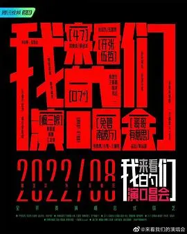 《来看我们的演唱会 加更版》：幕后花絮全揭秘，不容错过的精彩！