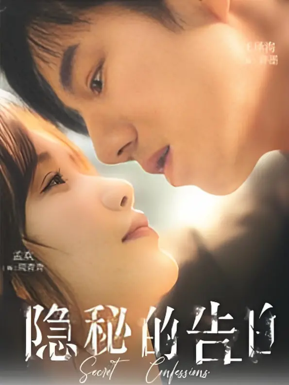 《隐秘的告白》：爱在心口难开，一场关于错过与救赎的情感迷局