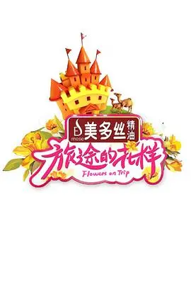 《旅途的花样》：一场治愈心灵的风景之旅，在欢笑与泪水中寻找真我