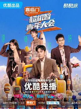 《超机智青年大会》：脑力风暴来袭！看高智商青年如何玩转策略与挑战，燃爆全场！