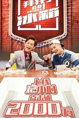 《拜托了冰箱第一季》：明星冰箱大公开，美食与八卦齐飞的下饭综艺！