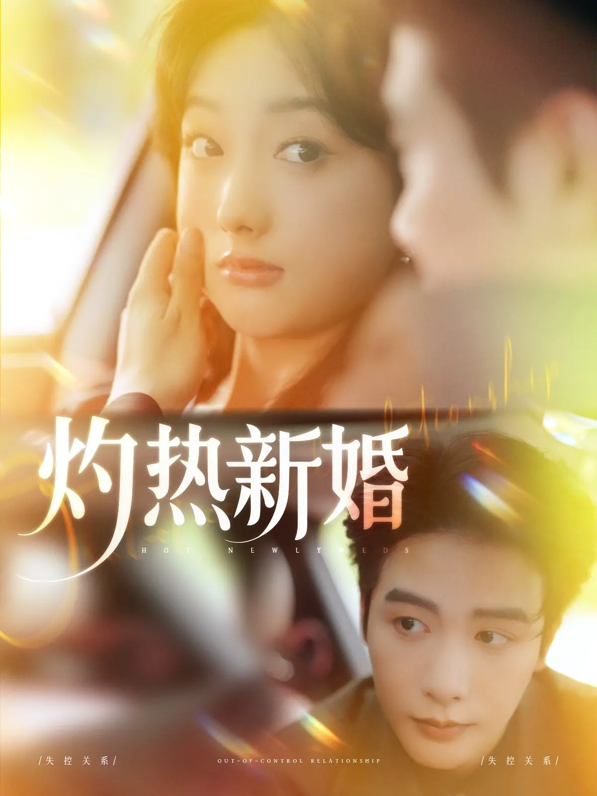 《灼热新婚》：爱如烈火，欲如焚身！揭秘豪门婚姻背后的炽热与危机，年度情感力作！