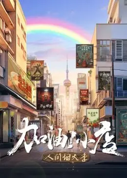 《加油!小店 第二季》:人间烟火气,逆境中的创业梦,小店背后的温情故事!
