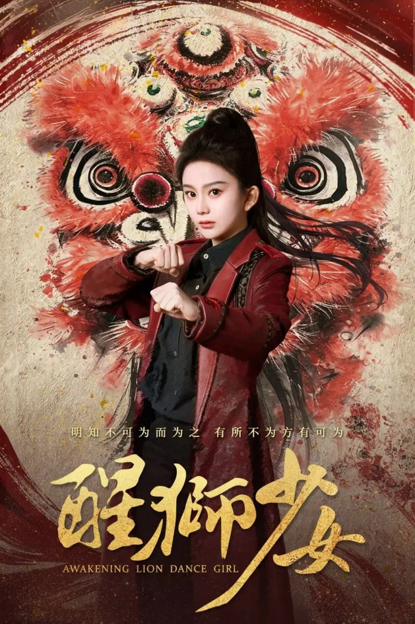 《醒狮少女》：热血逐梦，少女舞动雄狮魂，燃爆你的国潮情！