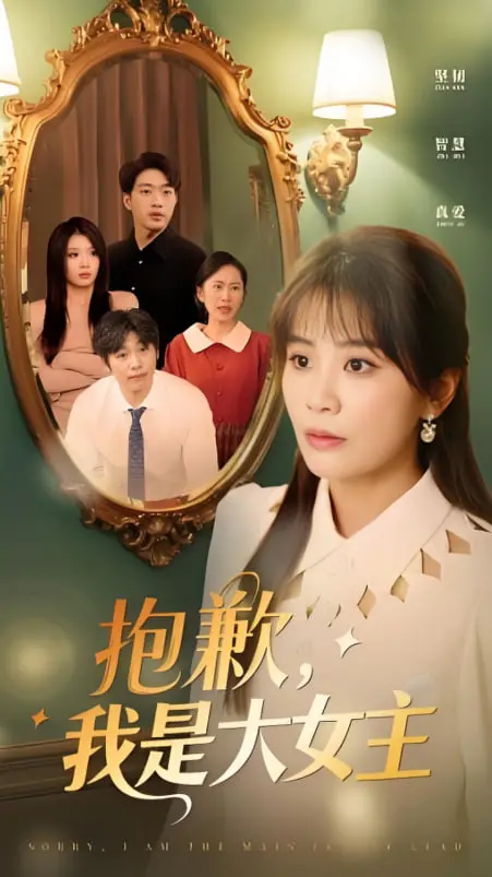 《女主，对不起！》：反套路恋爱喜剧？笑着流泪的爱情抉择，年度催泪弹预定！