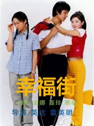 《幸福街 第二季》：烟火气里的温情回归，笑泪交织的邻里故事等你来看！