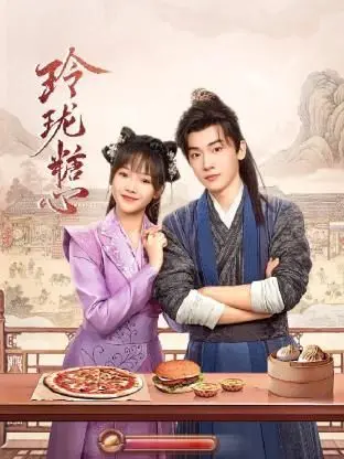 《玲珑糖心》：甜蜜来袭，少女心爆棚！一场关于爱与成长的奇幻之旅！