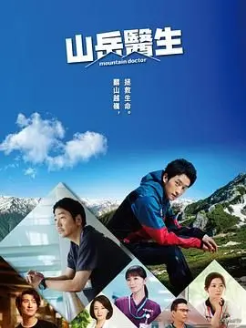 《山地医生》：阿尔卑斯山的生命守护者，一部关于奉献与治愈的暖心之作