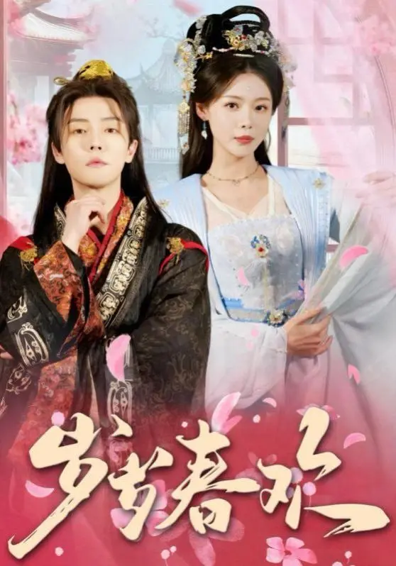 《岁岁春欢》影评：春节档最暖心喜剧，笑泪齐飞，阖家团圆必看！