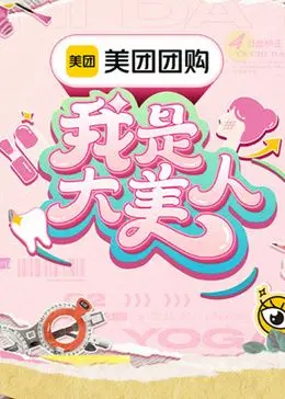 《我是大美人 第三季》：颜值进阶秘籍大公开！明星保养技巧与时尚潮流深度解析，让你美出新高度！