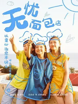 《无忧面包店》：治愈系美食电影，一口面包，暖心生活，都市人的心灵港湾！