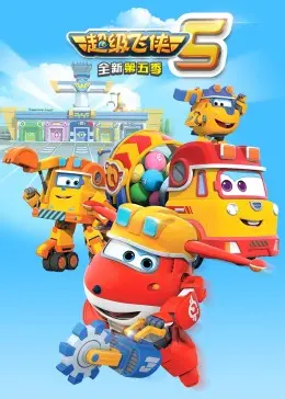 《超级飞侠 第五季》：全新升级，乐趣加倍！宝贝成长路上的最佳伙伴！