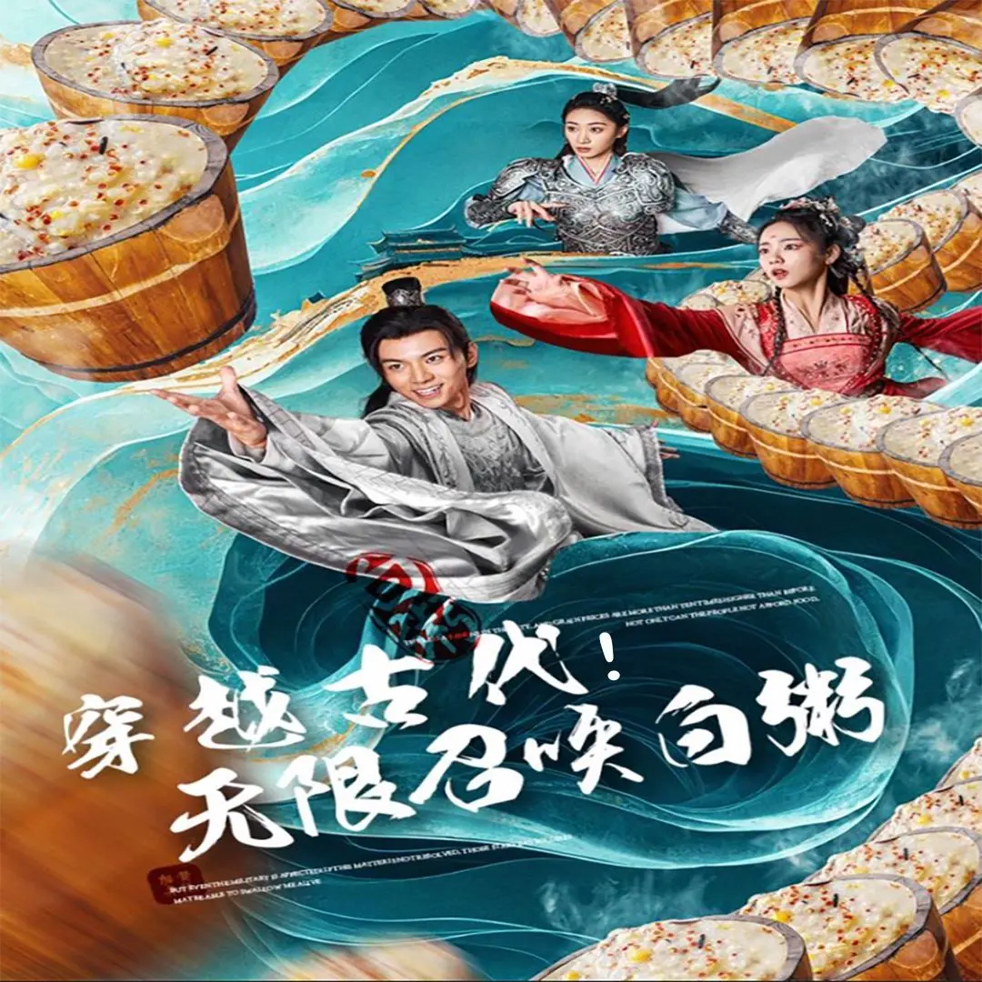 爆笑穿越！《穿越古代，无限召唤白粥》：一碗白粥引发的古代美食革命与人生逆袭！