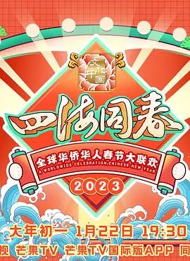 《2023全球华侨华人春节大联欢》：欢聚一堂，共庆佳节，感受浓浓的中国年味儿