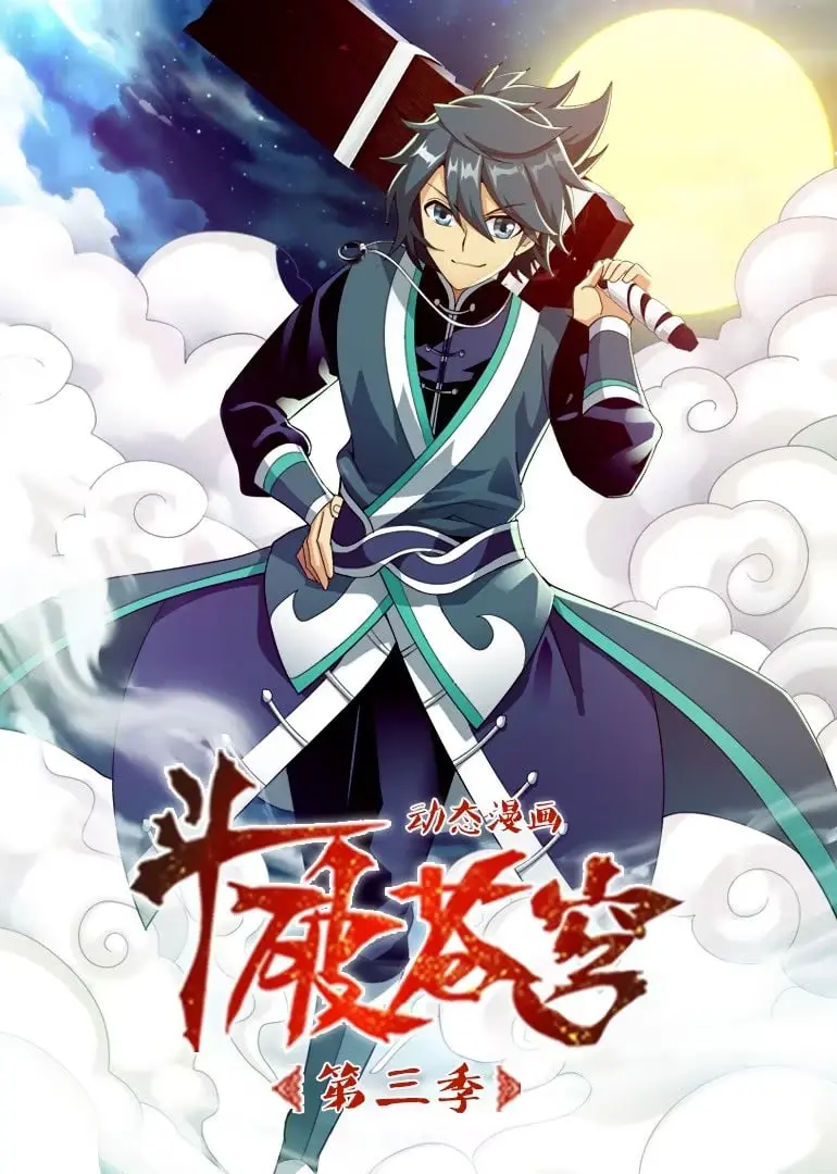 《斗破苍穹 第3季 动态漫画》：萧炎逆袭之路再启！热血国漫的全新演绎，燃爆你的视觉神经！