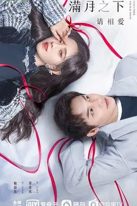 《满月之下请相爱》：浪漫奇幻爱情故事，满月之夜的甜蜜邂逅与命运纠葛