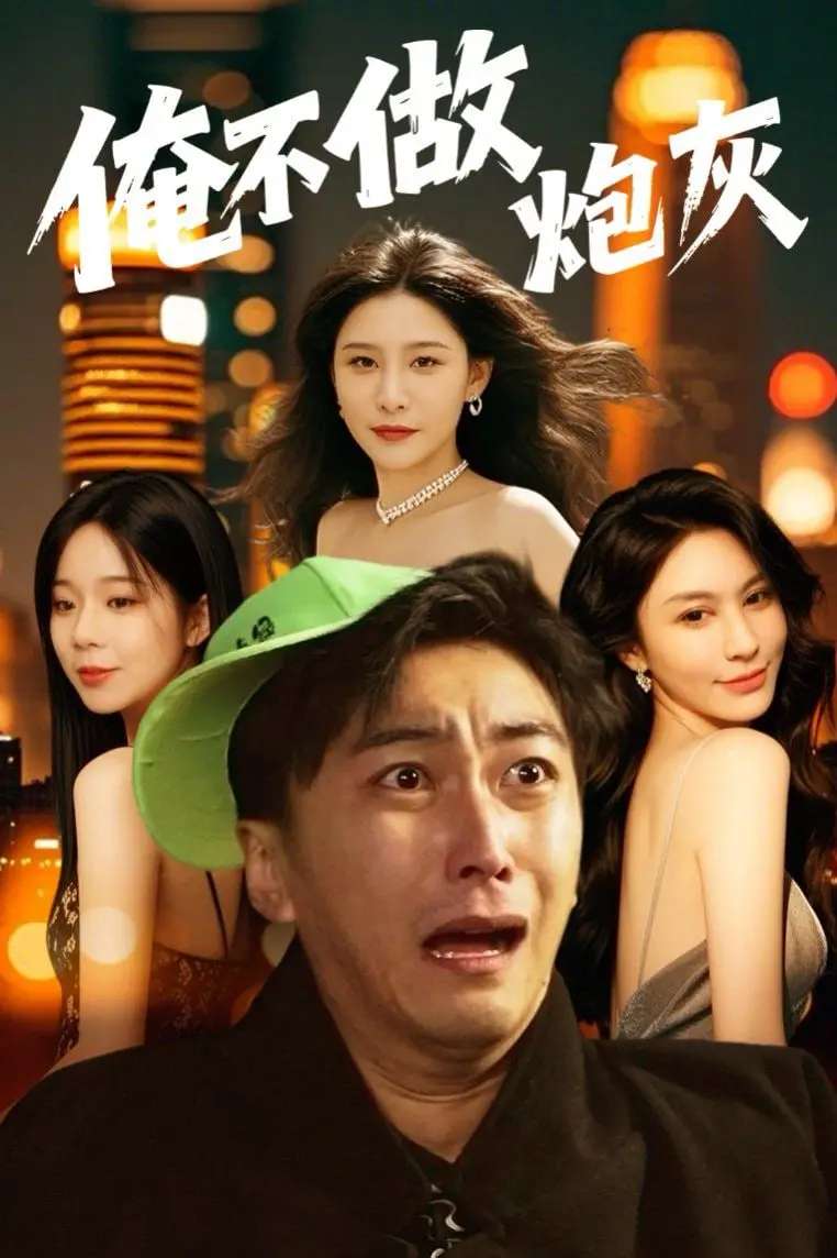 《谁说反派不能当男主第二部》：反套路升级，当腹黑Boss遇上真香定律！