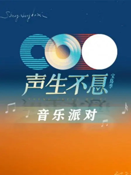 《声生不息·音乐派对》：经典港乐的全新演绎，唤醒你的音乐记忆，感受时代的变迁