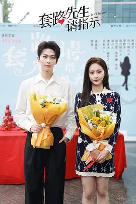 《套路先生请指示》：爱情喜剧新玩法？职场PUA遇上真爱火花！
