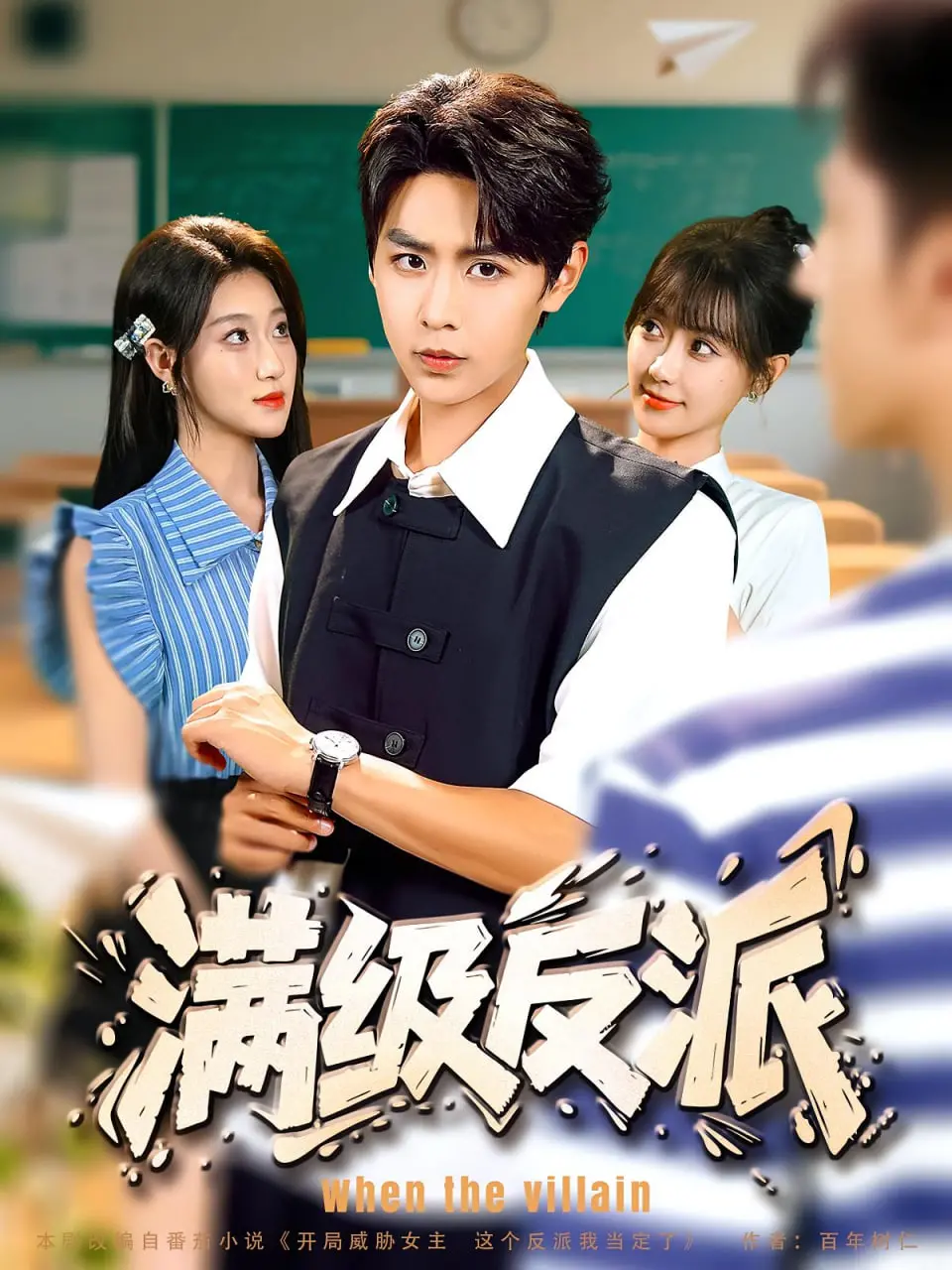 《满级反派》：开局即巅峰，看腹黑大佬如何玩转世界，爽到飞起！