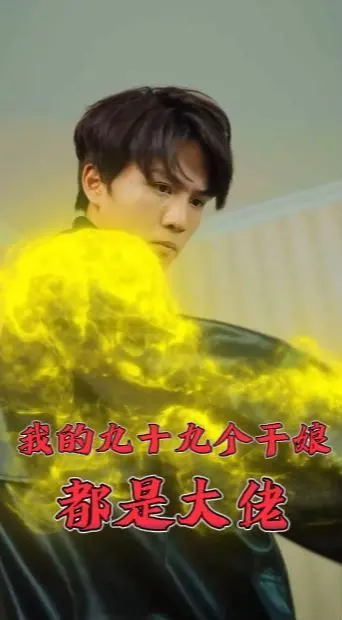 《我的九十九个干娘都是大佬》：废柴逆袭？看我干娘团如何carry全场！