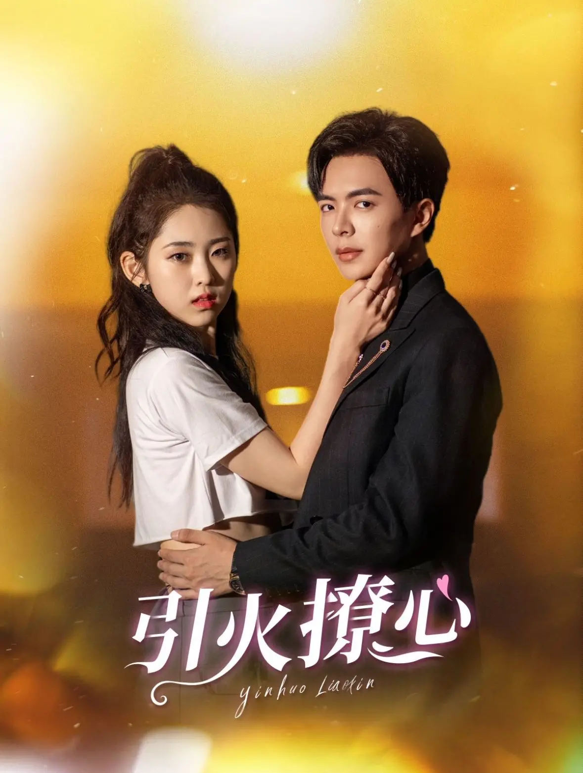 《引火撩心》：暗欲汹涌，情爱失控？深度解析Netflix高分情欲悬疑剧，挑战你的道德底线！