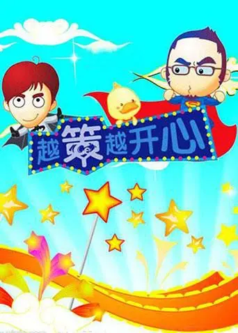 《越策越开心2010》：爆笑来袭，湖南本土综艺的青春回忆，青春校园爱情故事！