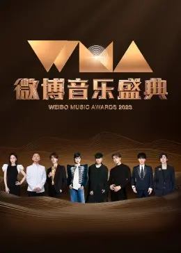 直击《微博音乐盛典》：群星闪耀夜，谁是真正的音乐顶流？幕后故事与精彩瞬间全揭秘！