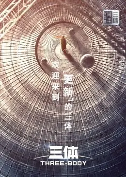 《三体·周年纪念版》：科幻史诗的重塑与思考，末日降临前的挣扎！