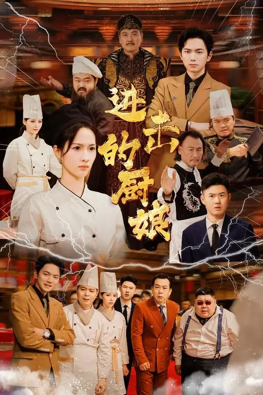 《进击的厨娘》：小人物的逆袭之路，美食与梦想的交响曲，爆笑又治愈！