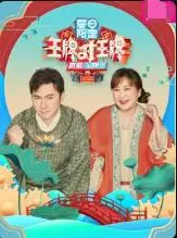 《王牌对王牌夏日限定》：爆笑来袭，王牌家族陪你清凉一夏！