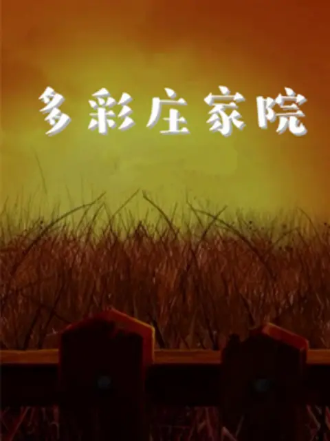 《多彩庄稼院》：田园牧歌还是乡村闹剧？带你走进真实的乡村生活！