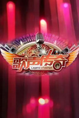 《歌声传奇》：音乐梦想的燃情岁月，笑泪交织的传奇人生