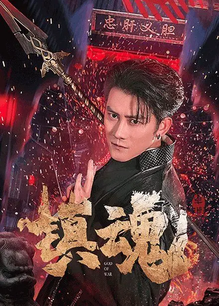 《镇魂》：超越兄弟情的守护与救赎，末日之下的人性光辉深度解读