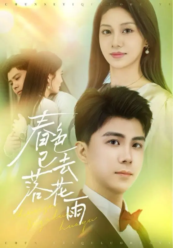 《春色已去落花雨》：一场关于逝去与重生的唯美东方爱情悲歌，谁的眼泪在飞？