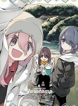 《摇曳露营 第三季 特典》：治愈露营再升级，少女们的暖心日常与绝美风景