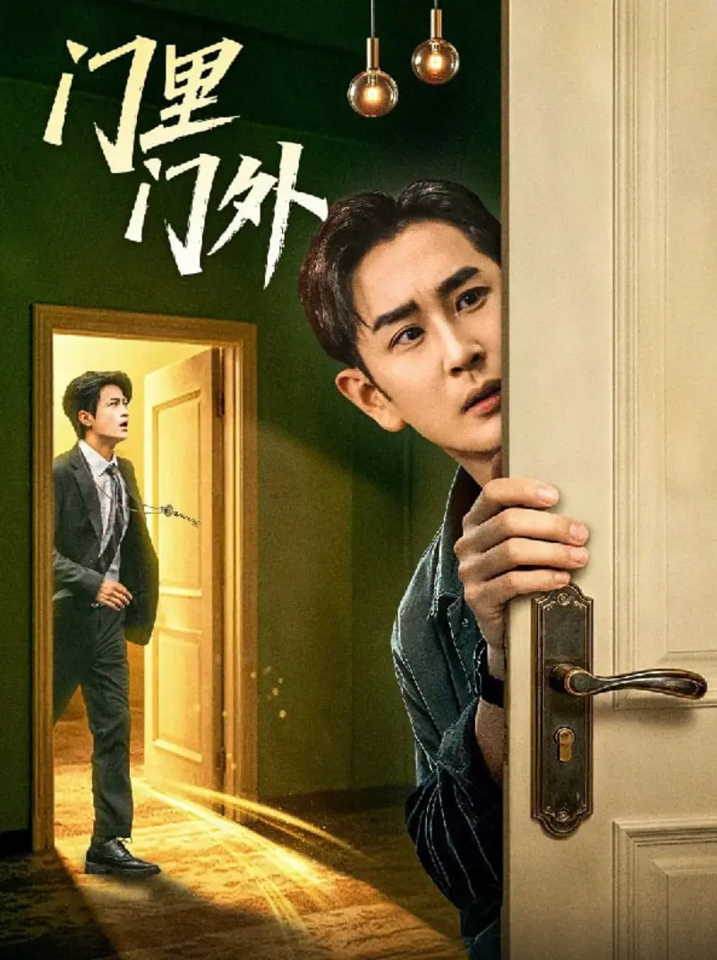 《门里门外》：一扇门隔开的两个世界，家庭伦理的困境与救赎之路