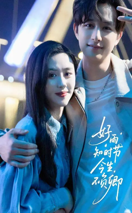 《好雨知时节今生不负卿》：一场跨越时空的爱恋，诠释宿命与真情