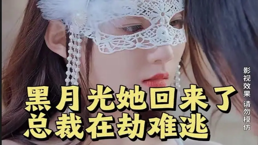 《黑月光她回来了，总裁在劫难逃》：狗血爱情背后的真心，虐恋情深还是另有隐情？