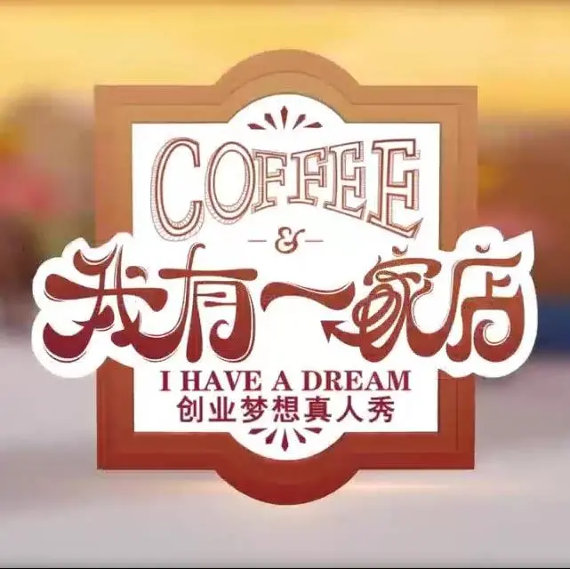 《我有一家店Cafe️》：咖啡香气中的人生百味，治愈你的都市疲惫，一杯咖啡，一段故事！
