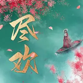 电影《尽欢》：漂泊异乡的灵魂，在爱与挣扎中寻找归宿，年度情感力作！
