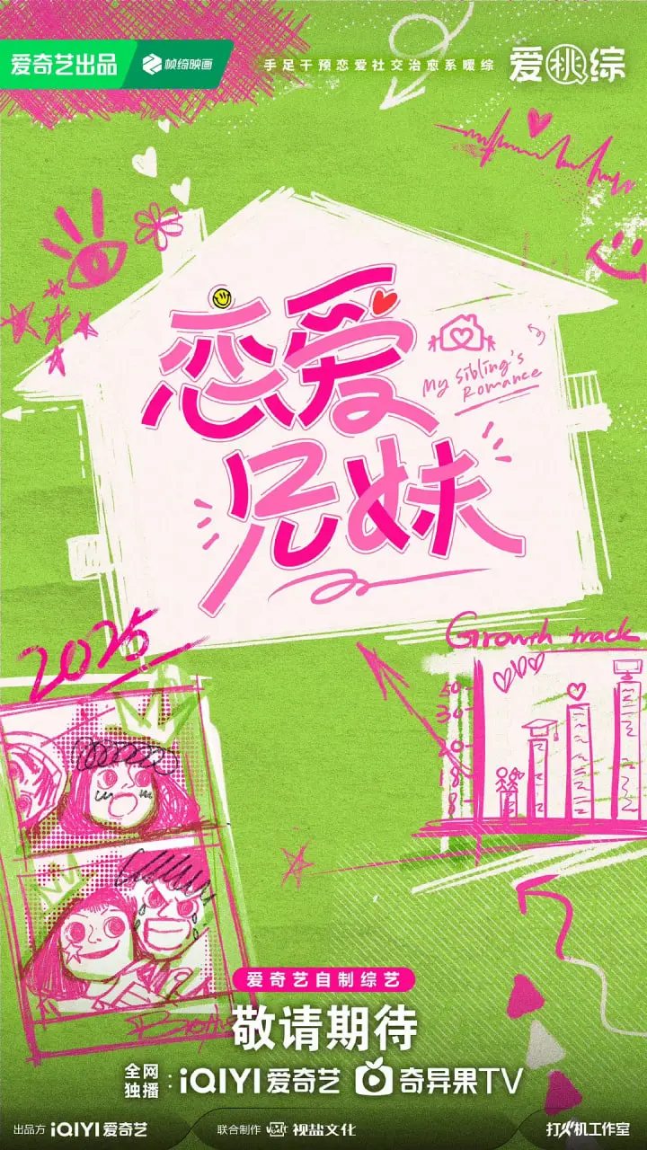 《恋爱兄妹》：兄妹间的爆笑助攻，甜度超标的恋爱真人秀，谁说兄妹不能是神助攻？