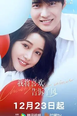 微风中诉说青春秘密：揭秘《我将喜欢告诉了风》这部动画的感人故事与情感深度