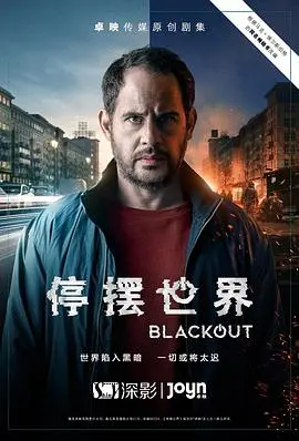 《停摆世界 第一季》：当时间静止，人性善恶如何上演？一场关于生存与道德的终极博弈！