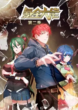 《氪金大佬 第二季·动态漫》：虚拟世界的财富神话，逆袭人生的极致狂想曲！