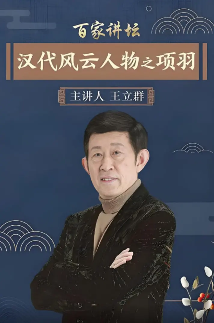 《百家讲坛：汉代风云人物之项羽》：破釜沉舟的悲壮英雄，千古一叹的西楚霸王！