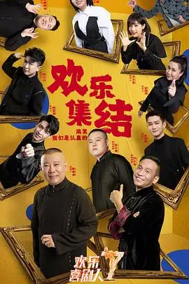 《欢乐喜剧人第七季》爆笑回归！致敬经典，笑泪齐飞，点燃你的喜剧热情！