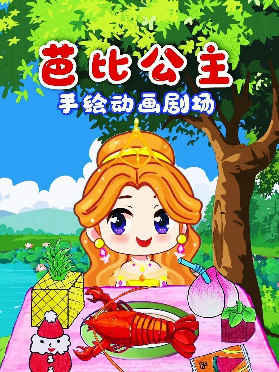 《芭比公主手绘动画剧场》：不止是粉红童话，一场关于成长与内心救赎的温暖之旅